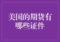 美国的期货有哪些证件？——从期货小白到期货大佬的奇妙旅程