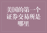 美国的第一个证券交易所是哪儿？是个谁都不知道的地方！