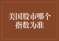 美国股市哪个指数为准：解读美国主要股市指数的适用场景与投资意义