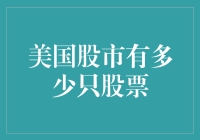 洞悉美国股市：探究市场内究竟容纳多少只股票