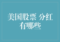 分红大作战：如何在美国股票市场中分一杯羹？