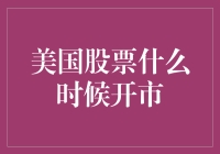 美国股票市场的大门何时敞开？投资新手必备指南！