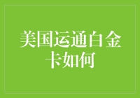 美国运通白金卡：你值得拥有的一款人生巅峰卡，但要小心烧光你的钱包哦！