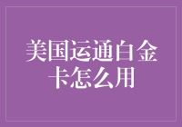 美国运通白金卡：解锁高端消费的顶级体验