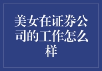 美女在证券公司的工作现状与职场生存指南