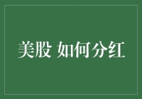 美股分红？别逗了，你的钱还能回来就不错了！