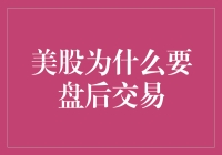 美股盘后交易：开启高效投资新窗口