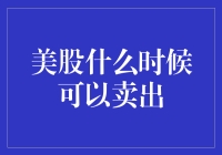 股市如婚姻，美股什么时候可以离异？