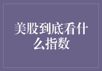 美股到底看什么指数：道琼斯、纳斯达克、标普500，孰轻孰重？