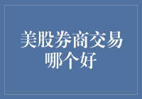 美股券商交易哪家强：深度剖析美国在线证券交易商的优劣