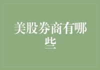 美股券商大比拼：寻找最适合您的在线交易平台