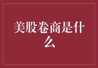 美股卷商：华尔街的投机者与市场的润滑剂