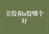 美股与A股市场投资：哪个更适合您的投资需求？