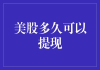 如果美股是可以提现的，那得等多久才能变成钞票？