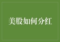 美股如何分红：深度解析美股分红机制与策略