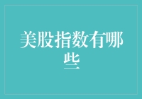 美股指数有哪些：深度解读美股主要指数及其投资价值