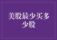 买不起整只苹果？来看看美股最小交易单位！