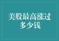 美股市场：从底部到巅峰的历次辉煌