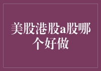 美股港股a股哪个好做？炒股高手告诉你选对赛道是关键！