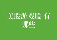 美股游戏迷的狂欢：那些游戏股，你玩过几个？