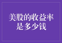 美股收益率：你可能追不上权利的游戏中的光速进程！