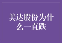 美达股份为何频频下跌？投资者的叹息与疑惑