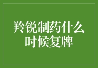 羚锐制药复牌日程表解析与投资策略建议