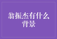 翁振杰：从NASA到硅谷的科技创业之路