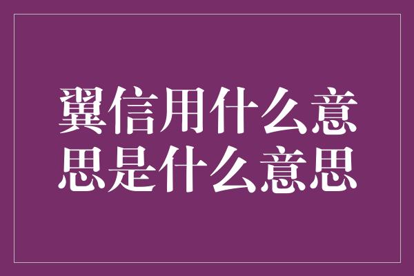 翼信用什么意思是什么意思