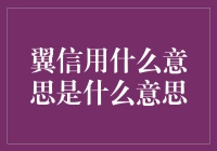 翼信用≠油腻信用，能让你的信用度飞起来？