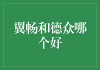 翼畅与德众：汽车金融服务的优劣对比