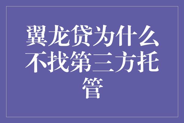 翼龙贷为什么不找第三方托管