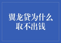 翼龙贷：取不出钱竟是因为翼龙翅膀受伤了？