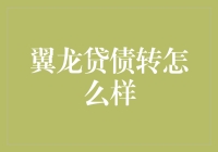 翼龙贷债转解析：如何利用债权转让为资金周转提供高效工具