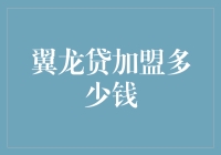 翼龙贷加盟费用解析：全面解析加盟流程及资金预算