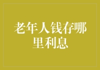 话说老年人的钱藏哪里最保险？答案竟然是……银行账户里的利息！