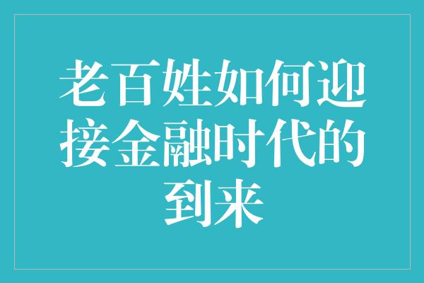 老百姓如何迎接金融时代的到来