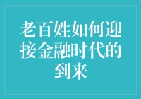 普通人如何应对金融新时代的挑战？