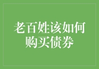 老百姓如何稳妥地购买债券：从认识结构到投资策略