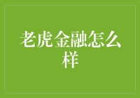 老虎金融——你的财富之友？