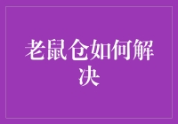 老鼠仓大作战：让小老鼠不再成为股市中的大鳄