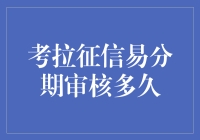 考拉征信易分期审核多久：解读背后机制与影响因素