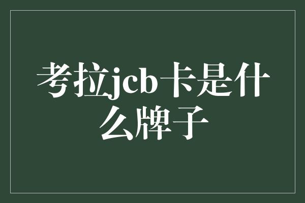 考拉jcb卡是什么牌子