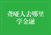 聋哑人去哪里学金融？金融街变成了无声交易的市场