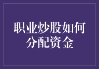 职业炒股如何分配资金——从裸泳到游泳健将的进阶指南