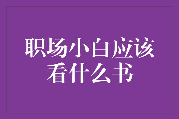 职场小白应该看什么书