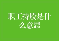 职工持股：企业与员工共赢的新模式探析