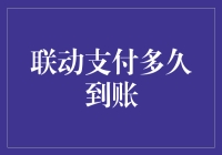 联动支付到账：你是否在耐心等待中对自己的智商产生了怀疑？