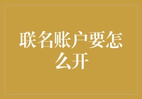 联名账户？你以为只是两个人的名字一起出现在银行账户上那么简单吗？