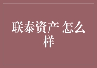 联泰资产：在宏观调控与多元化投资中捕捉机遇